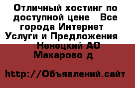 Отличный хостинг по доступной цене - Все города Интернет » Услуги и Предложения   . Ненецкий АО,Макарово д.